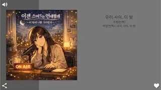 우리 사이, 이 밤