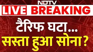 Trump Tariff Impact on Gold Rates LIVE: टैरिफ हटा, सस्ता हुआ सोना? | Breaking | India US Trade Deal