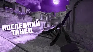 Последний танец 💔💫💥     CS  GO EDIT   КСГО ЭДИТ   #ClipsInDesc