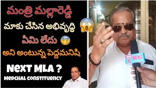 #mallareddy  మాకు చేసిన అభివృద్ధి ఏమి లేదు అని అంటున్న పెద్దమనిషి || Next MLA || MM6NEWS || #cmkcr
