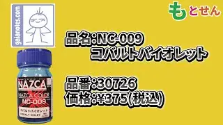 【色見本編】ガイアノーツ　NC-009　コバルトバイオレット