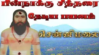 #siddhar#tamil#history பின்நாக்கு சித்தர்| (ஏ) பின்நாக்கீசர் | தேடிய பயனம்|சென்னிமலை.|