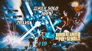 Borderlands The Pre Sequel: 100% СОЛО ПРОХОЖДЕНИЕ ЗА ДЖЕКА - ep 19