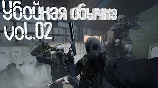 Убойная обычка vol.02