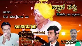 #Tatvapadagalu Ramlingappa Badiger Tatvapadagalu - Odi Hogona Ba Tatvapadagalu