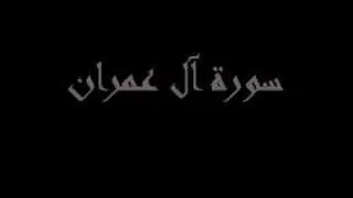 Surah Al-Imran recited by Mohammad al Mohaisany (Part 2)