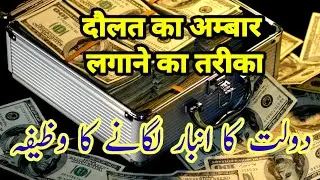 Rizq Aur Dolat ka wazifa aur dua By Rohani Amal Ka Badshah