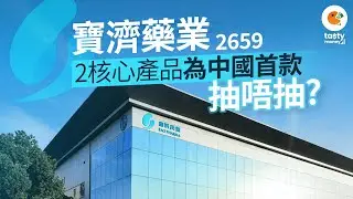 寶濟藥業(2659)尚未盈利，2核心產品為中國首款，與安科生物訂立獨家銷售代理協議，抽唔抽?｜必睇詳細分析｜生物科技｜臨床研究｜Tasty Money [有字幕]