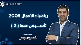 تأسيس الحصة (2) / رياضيات الأعمال / الفصل الأول 2008