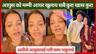 आयुस भाईको मम्मी आयर खुलाईन सबै कुरा ॥ खास कुरा यस्तो रहेछ ॥ Alizeh controvarse
