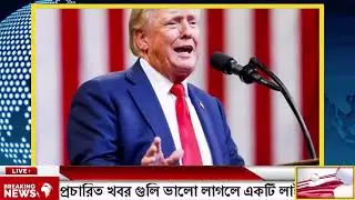 BBC World News 12 January 2026 || World News Bangla || International News Today Bangla