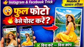 #instagram par full photo kaise #post kare? #facebook par full size me #photo kaise post kare?