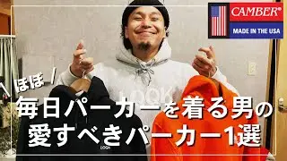 フードが立つ肉厚なパーカー『CAMBER 』秋冬におすすめです
