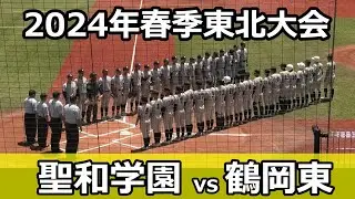 【ダイジェスト】2024年春季東北大会　鶴岡東（山形県1位）vs聖和学園（宮城県3位）