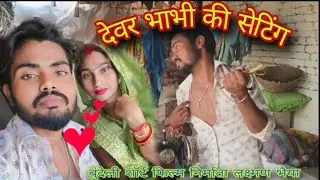 देवर भाभी की सेटिंग !! Devar bhabhi ki setting ! बुंदेली शॉर्ट फिल्म !! Laxman bhaiya ! nehabundeli
