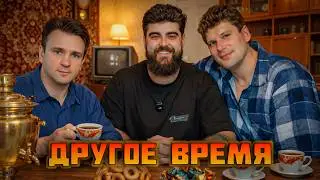 ДРУГОЕ ВРЕМЯ