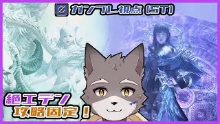 【FF14】絶もうひとつの未来攻略！(ST:ガンブレ視点)＃20【獣人Vtuber】