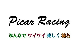 Picar Racing【公式】えっ！Picar3登場!!!　&rdquo;&rdquo;みんなでワイワイ楽しく榛名&rdquo;&rdquo;