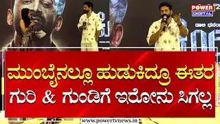Daali Dhananjay : ಕೋಟಿ ಸಿನಿಮಾ ಜನ ಯಾಕೆ ನೋಡ್ಬೇಕು..?| Kotee Movie Trailer Launch | Power TV News
