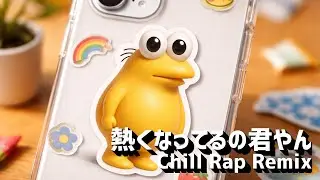 熱くなってるの君やん Chill Rap Remix