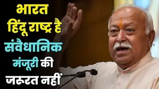 RSS Chief Mohan Bhagwat Declares India a Hindu Rashtra | No Need for Constitutional Approval ?