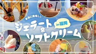 【ひんや〜り】福岡のジェラート＆ソフトクリーム8店食べ歩き