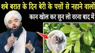 शबे बरात के दिन बेरी के पत्तों से नहाने वालों कान खोल कर सुन लो वरना बाद में पछताओगे Sayyed Aminul |