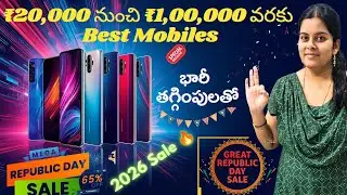 2026 Republic Day Sale Top 10 Best Mobiles | 2026 Best Smartphones List | 20000 నుంచి రూ.1 లక్ష వరకు