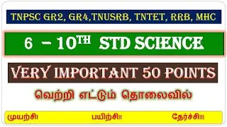 6-10TH SCIENCE IMPORTANT QUESTIONS 🔥💯, TNPSC EXAM 2026🎯📢, TNUSRB EXAM 💪💯, TNTET EXAM 📢🎯,MHC EXAM 💪💯