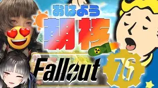 【Fallout76 朝核】水曜日の大爆発 JP/ENsub【Twitch同時配信】