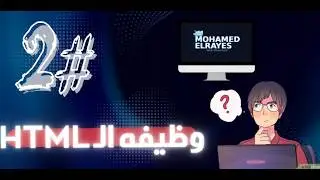تعلم وظيفه الـ html بسهوله