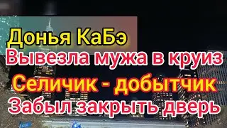 Донья КаБэ в круизе. Селим много заработал. Родни помогает ловить мышей. КаБэ чуть не уволокли.