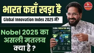 भारत कहाँ खड़ा है Global Innovation Index 2025 में? 🇮🇳 | Nobel 2025 का असली मतलब क्या है? Abhivyakti