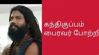 கந்திகுப்பம் பைரவர் போற்றி.3