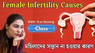 CAUSES OF FEMALE INFERTILITY | মহিলাদের বন্ধ্যাত্ব কারণ | Nursing Lecture