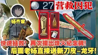 杨齐家快速营救囚犯27！连续出红再次摸出烽火纪念碑！后面直接送新刀皮！【三角洲行动】