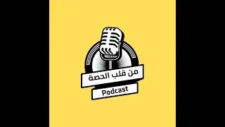 ليس كل خطأ يحتاج عقابًا | إدارة الفصل بين الفهم والسيطرة. حوار مع د. ممتاز أحمد | من قلب الحصّة