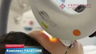 Комплекс омоложения Facetone в Минске - центр Скинлюкс