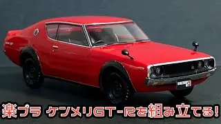 楽プラ ケンメリGT-Rを組み立てる！青島文化教材社 ザ・スナップキット 日産 スカイライン 2000GT-R レッド アオシマ プラモデル ケンメリ