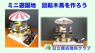 ミニ遊園地　（回転木馬）を作ろう（理科工作教材）日立横浜理科クラブ