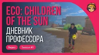 Дневник профессора. Эпизод #1. ECO Role Play