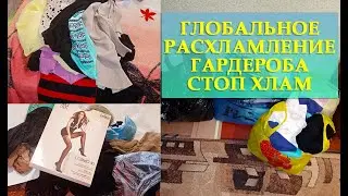 РАСХЛАМЛЯЮ ГАРДЕРОБ| ОДЕЖДА НА ВЫБРОС| ВЕСЕННЕЕ РАСХЛАМЛЕНИЕ ВО ВСЁМ ДОМЕ часть 2
