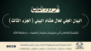 البيان الجلي لحال هشام البيلي (الجزء٣)|للشيخ أبي سليمان سلمان بن صالح العماد