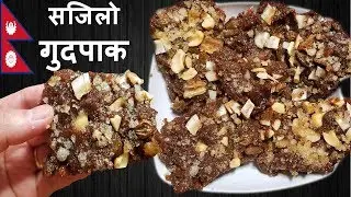 घरमै बनाउनुस सजिलो गुदपाक || How to make GudPak at home || New Road Style Nepali Gud Pak