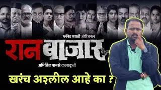 रानबाजार खरंच अश्लील आहे का ? Raanbaazaar Marathi Web Series Review | Jivan Aghav | Abhijeet Panse |