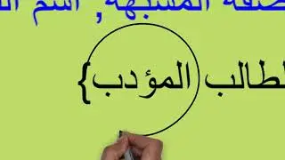 الدرس الثاني: تابع النعت المفرد. وما ينعت به ( المشتق والمؤول بالمشتق )