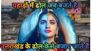 Real Pahadi Trending song Uttarakhand Kumauni लोकप्रिय #pahadi ढोल और बिनबाजा मेरा पहाड़ 