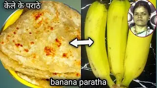 पके हुए केले के बहुत ही आसान और स्वादिस्ट वाले पराठे। Kela Paratha Recipe|Banana Paratha Recipe