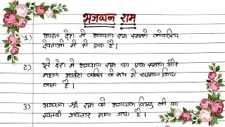 भगवान राम पर निबंध/10 lines on Lord Rama in hindi/Essay on Lord Ram in hindi/shri ram par 10 lines