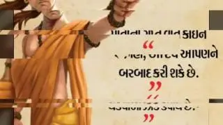 ચાણક્ય બોધપાઠ.....ChanKya bodhpath